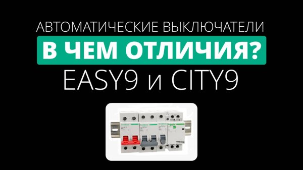 Сравнение Easy9 и City9 Set