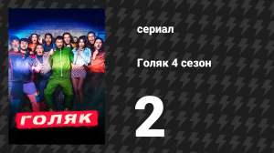 Голяк 4 сезон 2 серия «День у собак» (сериал, 2019-2023)