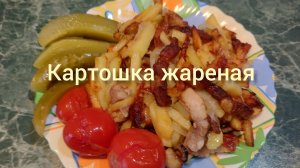 Картошка жареная с грудинкой и луком.