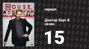 Доктор Хаус 8 сезон 15 серия «Стукач» (сериал, 2011)