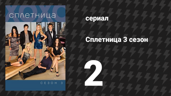 Сплетница 3 сезон 2 серия «Первокурсник» (сериал, 2009)