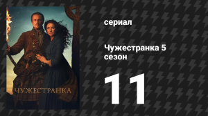 Чужестранка 5 сезон 11 серия «Дорожная лепёшка» (сериал, 2020)