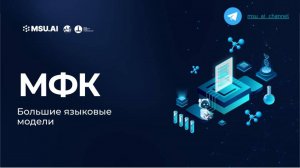 Лекция 7 «Большие языковые модели». Межфакультетский курс для всех студентов МГУ