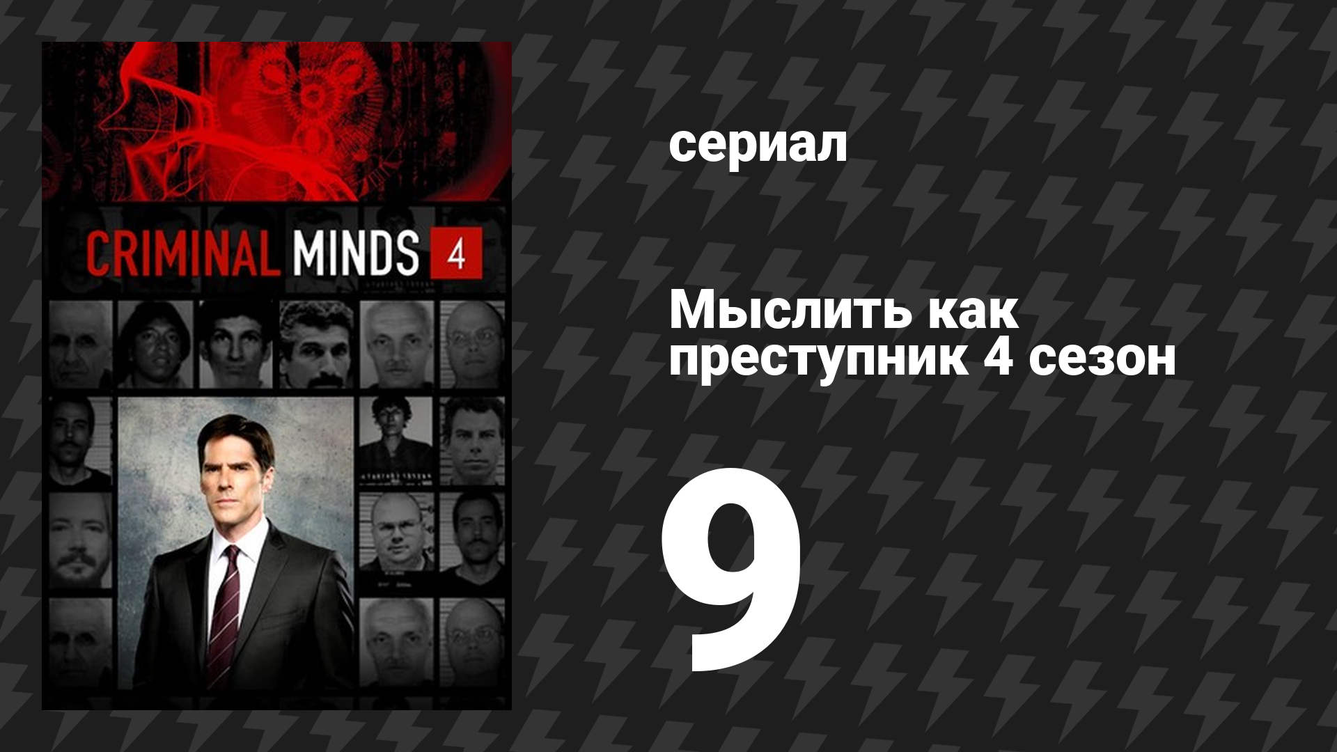 Мыслить как преступник 4 сезон 9 серия «Искусство соблазнения» (сериал, 2005-2020)