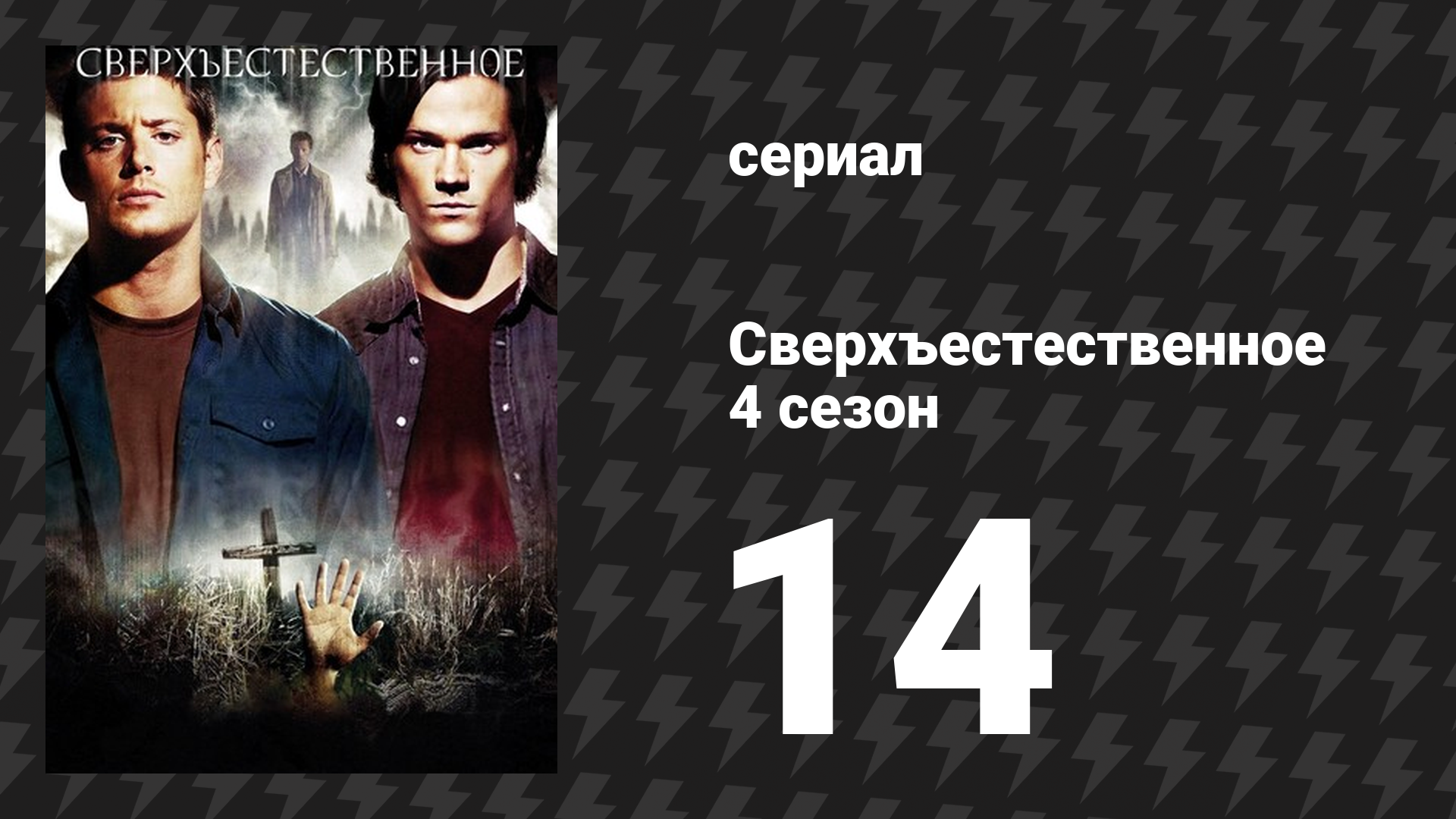 Сверхъестественное 4 сезон 14 серия «Секс и насилие» (сериал, 2008-2009) смотреть онлайн