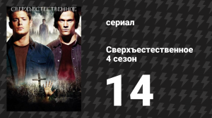 Сверхъестественное 4 сезон 14 серия «Секс и насилие» (сериал, 2008-2009)