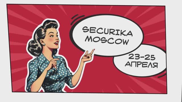 SECURIKA MOSCOW 25 - приглашение на выставку смотреть онлайн