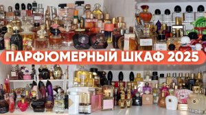 ПАРФЮМЕРНЫЙ ШКАФ 2025