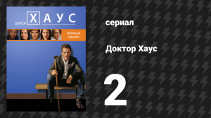 Доктор Хаус 1 сезон 2 серия «Отцовство» (сериал, 2004)