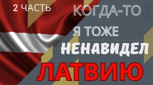 Интервью с жителем Латвии. 2 часть.