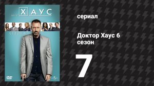 Доктор Хаус 6 сезон 7 серия «Известные неизвестные» (сериал, 2009)