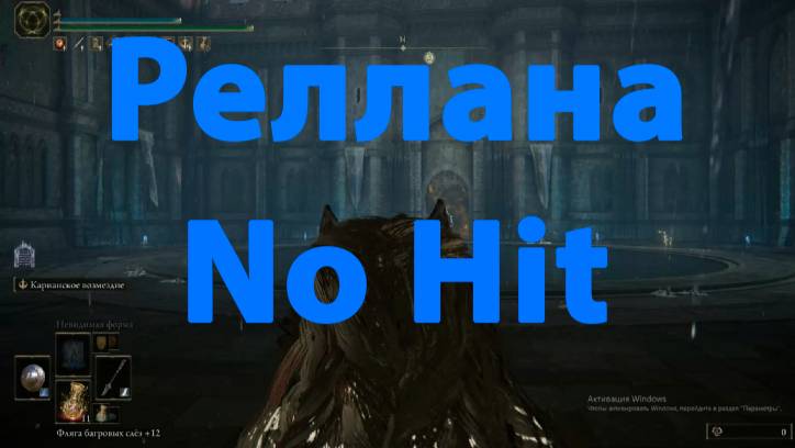 Реллана NO HIT (Elden Ring 1 ХП челлендж) // Запись со стрима