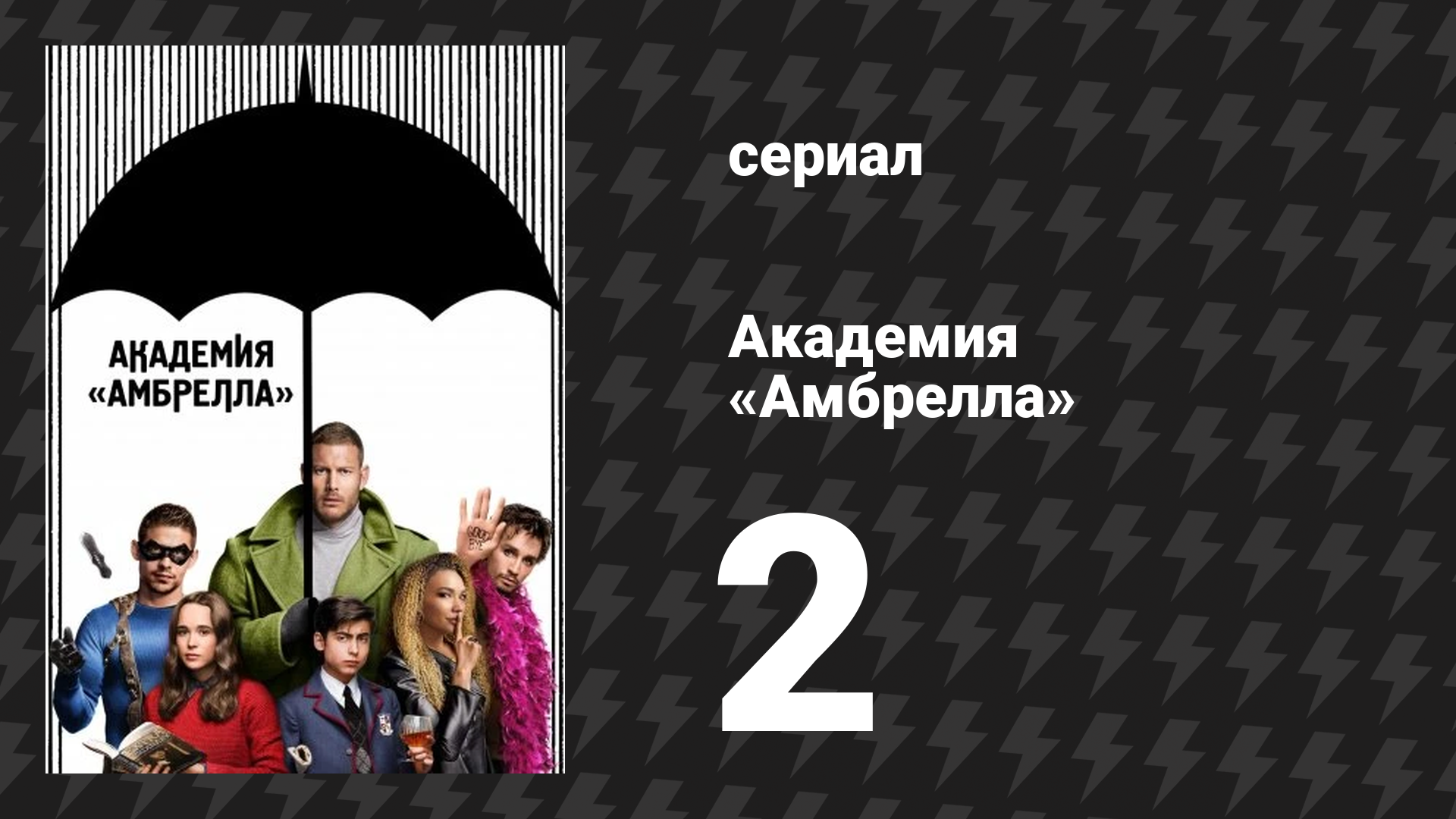 Академия «Амбрелла» 1 сезон 2 серия «Беги, мальчик, беги» (сериал, 2019) смотреть онлайн