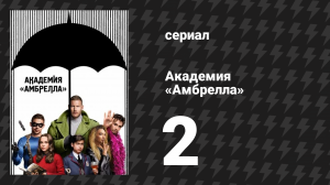Академия «Амбрелла» 1 сезон 2 серия «Беги, мальчик, беги» (сериал, 2019)