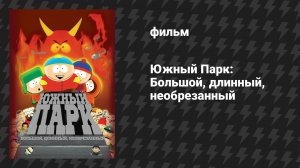 Южный Парк: Большой, длинный, необрезанный (мультфильм, 1999)