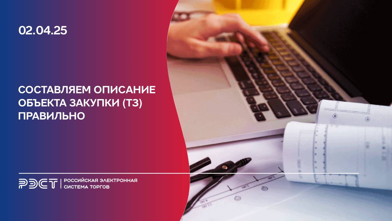Составляем описание объекта закупки (ТЗ) правильно