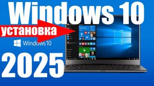 Установка Windows 10 в 2025 году