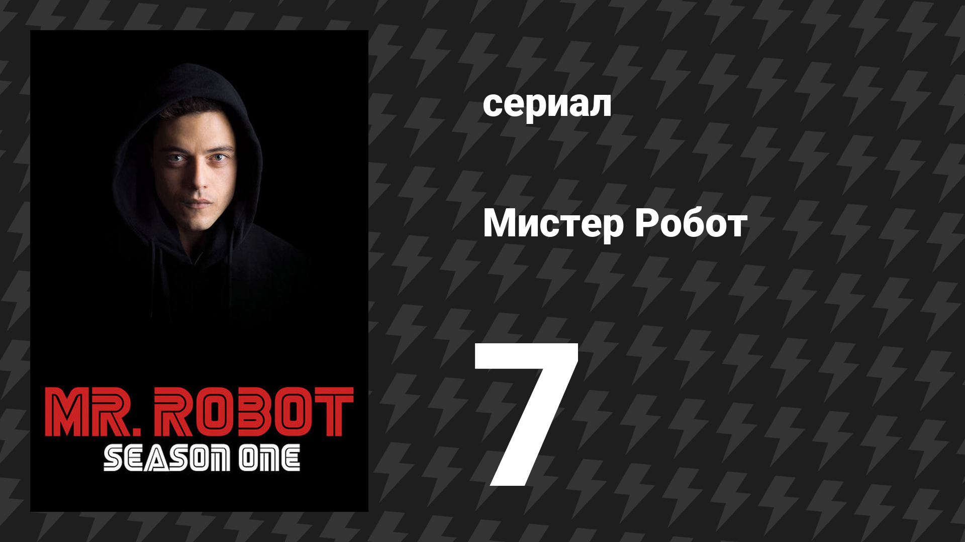 Мистер Робот 1 сезон 7 серия «Исходный код» (сериал, 2015) смотреть онлайн