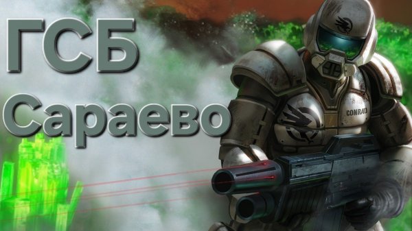 Command and Conquer 3:Tiberium Wars. GDI Сараево . Высокая сложность.