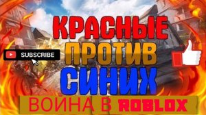 ROBLOX #11 Битва синих против красных