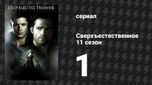 Сверхъестественное 11 сезон 1 серия «Из тьмы да в полымя» (сериал, 2015)