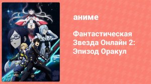 Фантастическая Звезда Онлайн 2: Эпизод Оракул 1 серия (аниме-сериал, 2019)