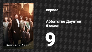 Аббатство Даунтон 6 сезон специальный эпизод «Завершение» (сериал, 2015)