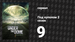 Под куполом 2 сезон 9 серия «Красная дверь» (сериал, 2014)