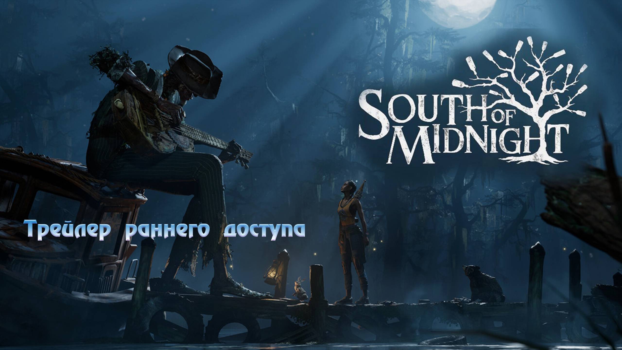 South of Midnight | Launch Trailer. Ожившие легенды Юга США. Трейлер раннего доступа. Перевод. смотреть онлайн