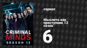 Мыслить как преступник 13 сезон 6 серия «Бункер» (сериал, 2005-2020)