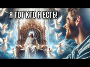 Я ТОТ КТО Я ЕСТЬ! | Эдуард Хестанов