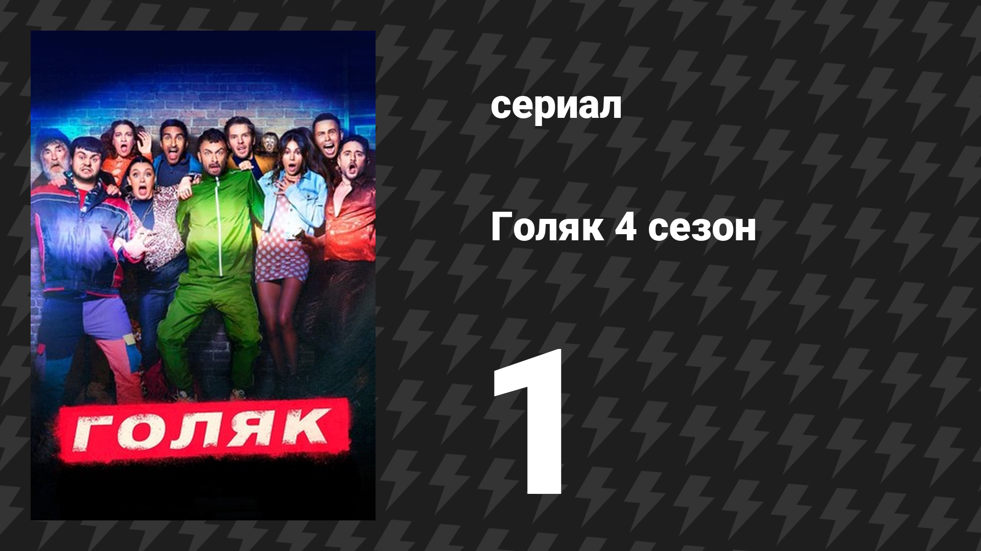 Голяк 4 сезон 1 серия «Попасть туда» (сериал, 2019-2023)