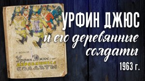 Первое издание А. Волкова "Урфин Джюс и его деревянные солдаты" 1963 г.