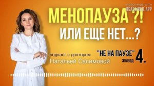 4.🔥Это менопауза или еще нет? Признаки, симптомы и различия