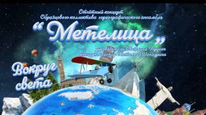 Ансамбль «Метелица». Отчётный концерт