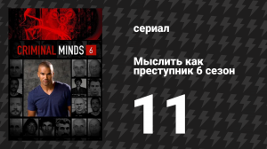 Мыслить как преступник 6 сезон 11 серия «Приговорённый пожизненно» (сериал, 2005-2020)