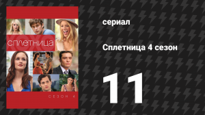 Сплетница 4 сезон 11 серия «Провинциалка» (сериал, 2010)