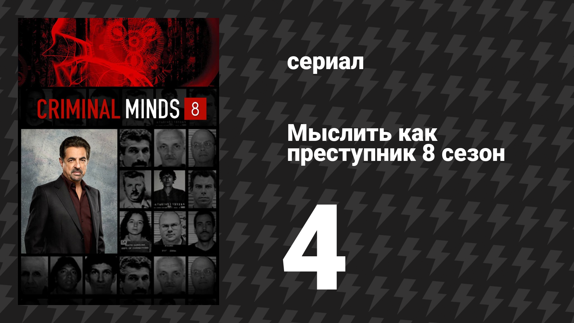 Мыслить как преступник 8 сезон 4 серия «Комплекс Бога» (сериал, 2005-2020) смотреть онлайн