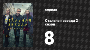 Стальная звезда 2 сезон 8 серия «Скрытый пожар» (сериал, 2019)