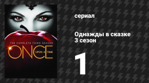 Однажды в сказке 3 сезон 1 серия «Сердце истинно верующего» (сериал, 2013)