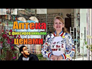 Лекарства В Египте  ФИКСИРОВАННЫЕ ЦЕНЫ В АПТЕКЕ Что Привезти Из Египта