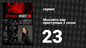 Мыслить как преступник 2 сезон 23 серия «Выхода нет, Часть II» (сериал, 2005-2020)