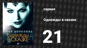 Однажды в сказке 1 сезон 21 серия «Красное как кровь яблоко» (сериал, 2011)