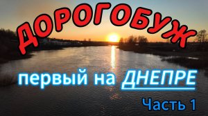 ДОРОГОБУЖ. Первый город на Днепре. часть 1.