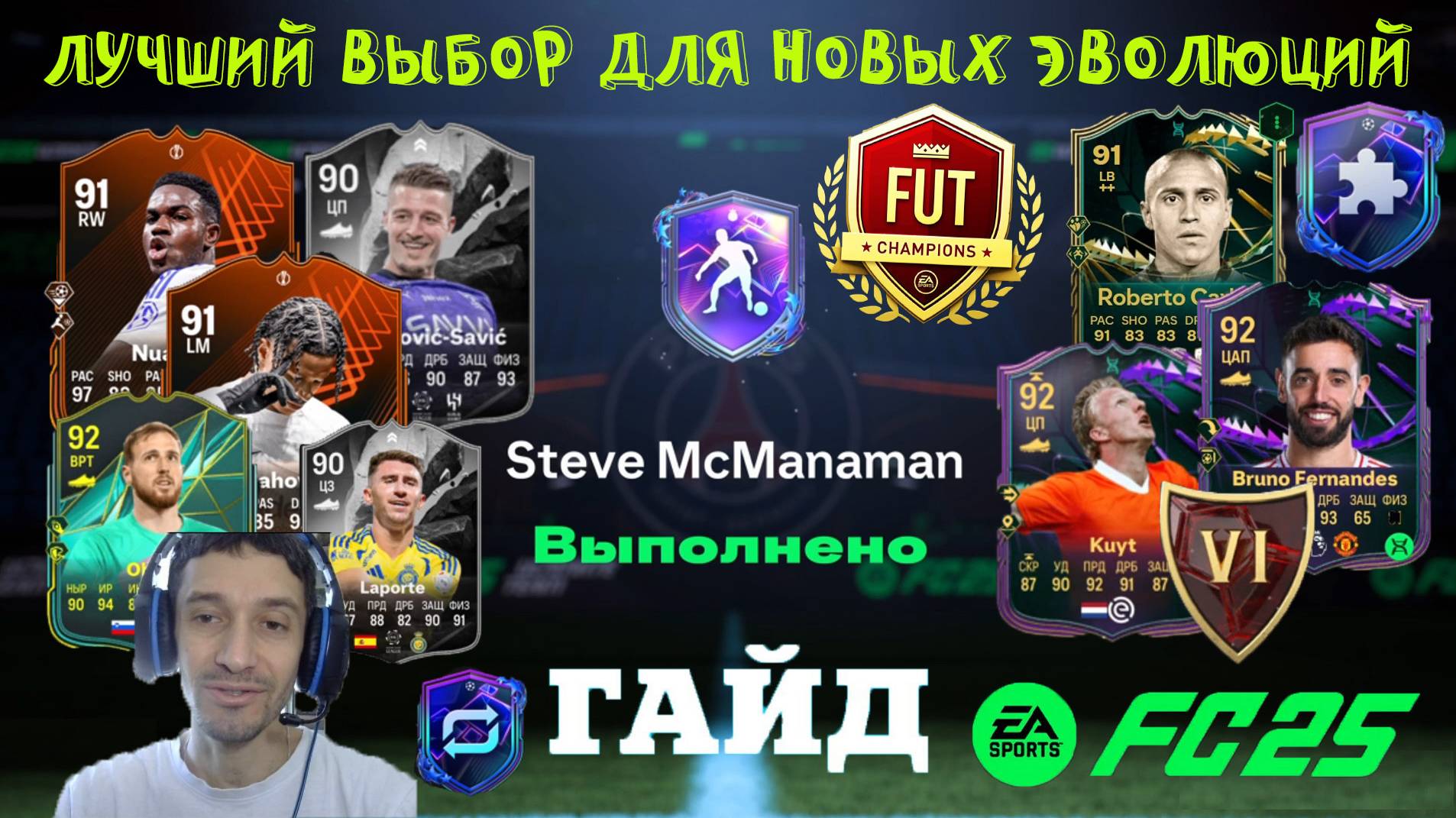 ЛУЧШИЙ ВЫБОР ДЛЯ ЭВОЛЮЦИИ КУКЛОВОД & ЧЕЛОВЕК ЭПОХИ ВОЗРОЖДЕНИЯ & ВЫХОД СЛЕВА FC 25 ★ НАГРАДЫ WL FC25 смотреть онлайн