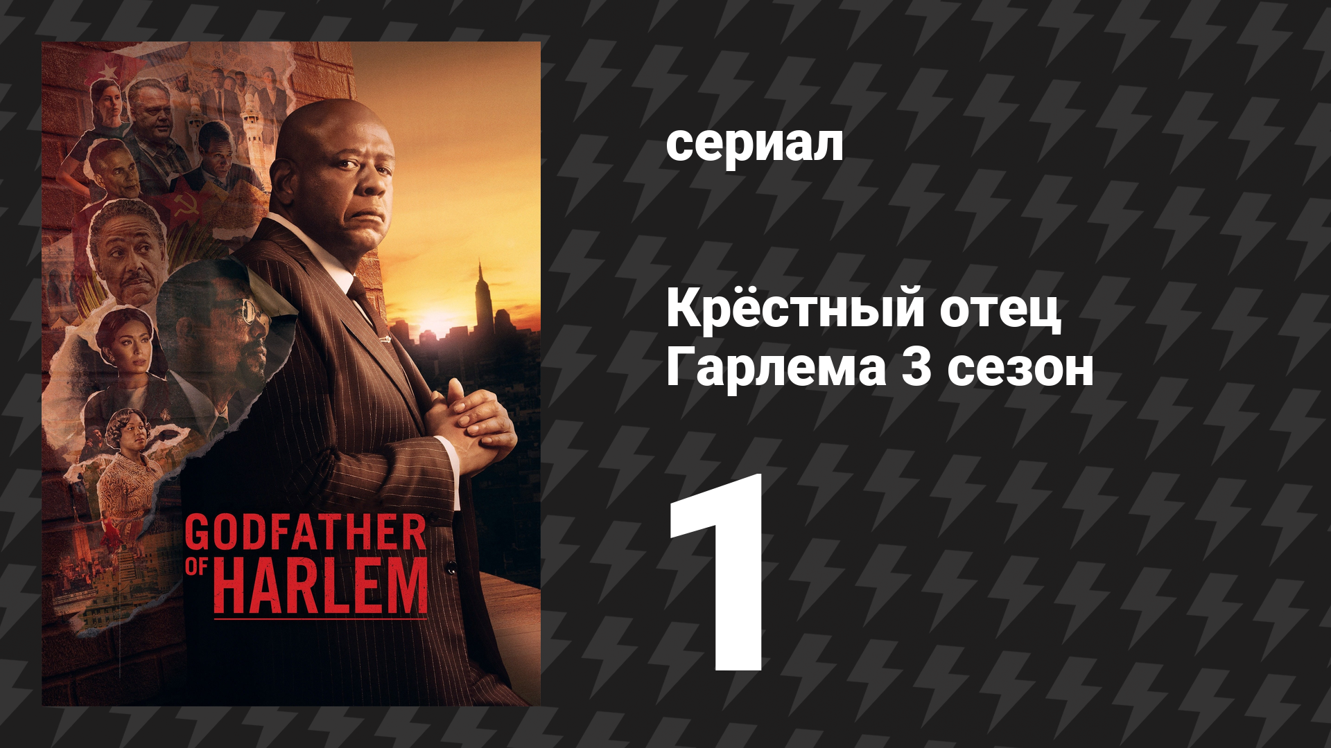 Крёстный отец Гарлема 3 сезон 1 серия «Негр в белой Америке» (сериал, 2023)
