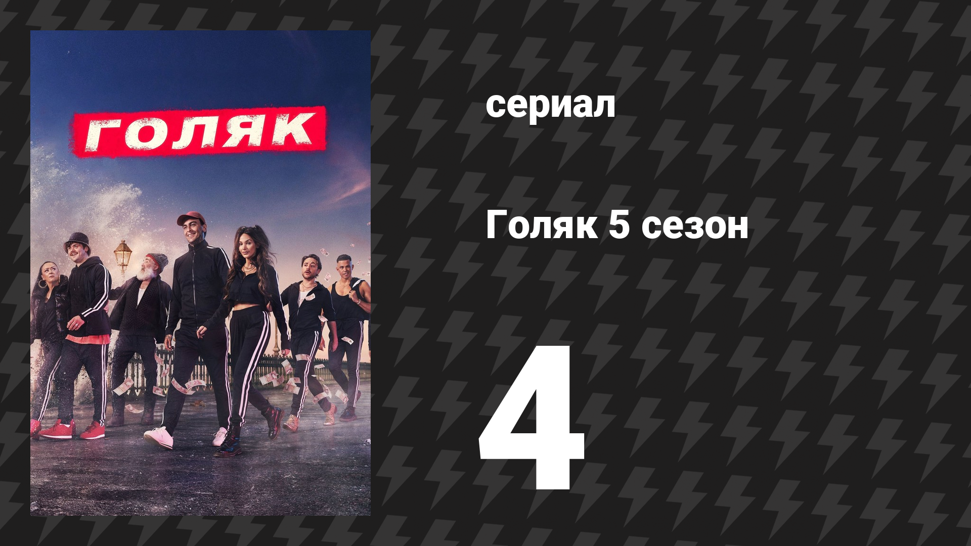 Голяк 5 сезон 4 серия «Милые шестнадцать лет» (сериал, 2019-2023)