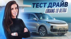 Почему LiXiang L9 Ultra — лучший гибридный SUV 2025?