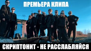 СКРИПТОНИТ - НЕ РАССЛАБЛЯЙСЯ - ПРЕМЬЕРА КЛИПА - ЛУЧШИЙ ТАНЕЦ 2025