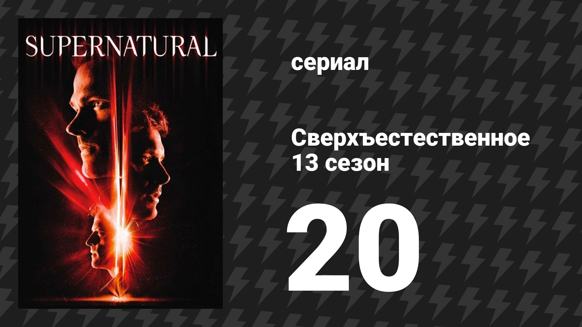 Сверхъестественное 13 сезон 20 серия «Незаконченное дело» (сериал, 2017)
